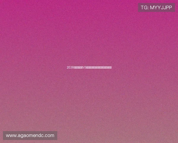 2026世界杯苏格兰VS巴西比赛直播时间地点及赛前阵容预测